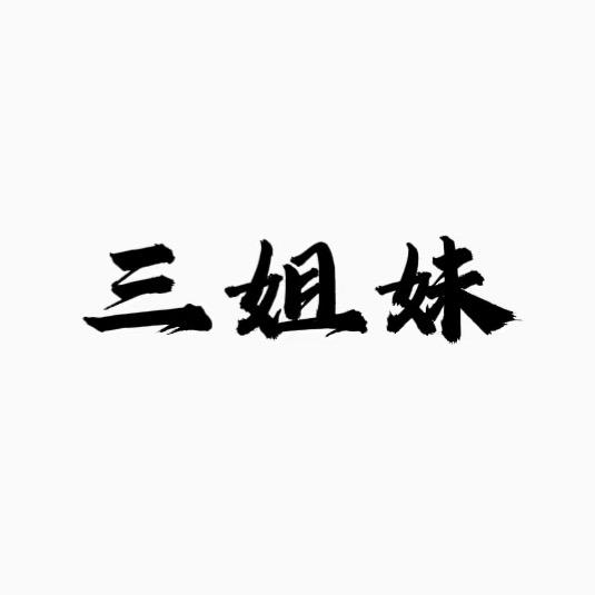三姐妹手工刀