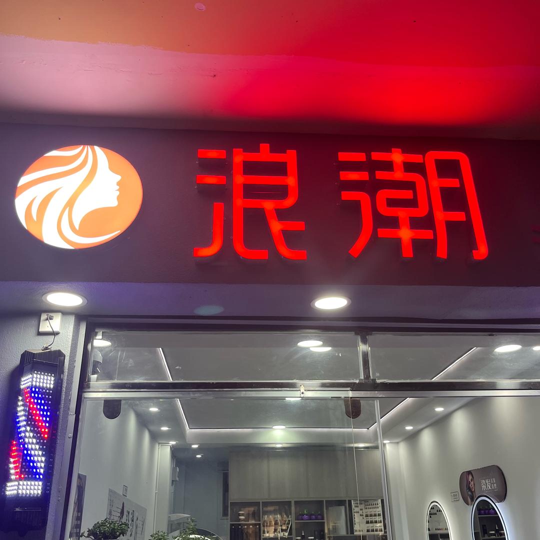 发型设计烫染各种造型《石林浪潮》