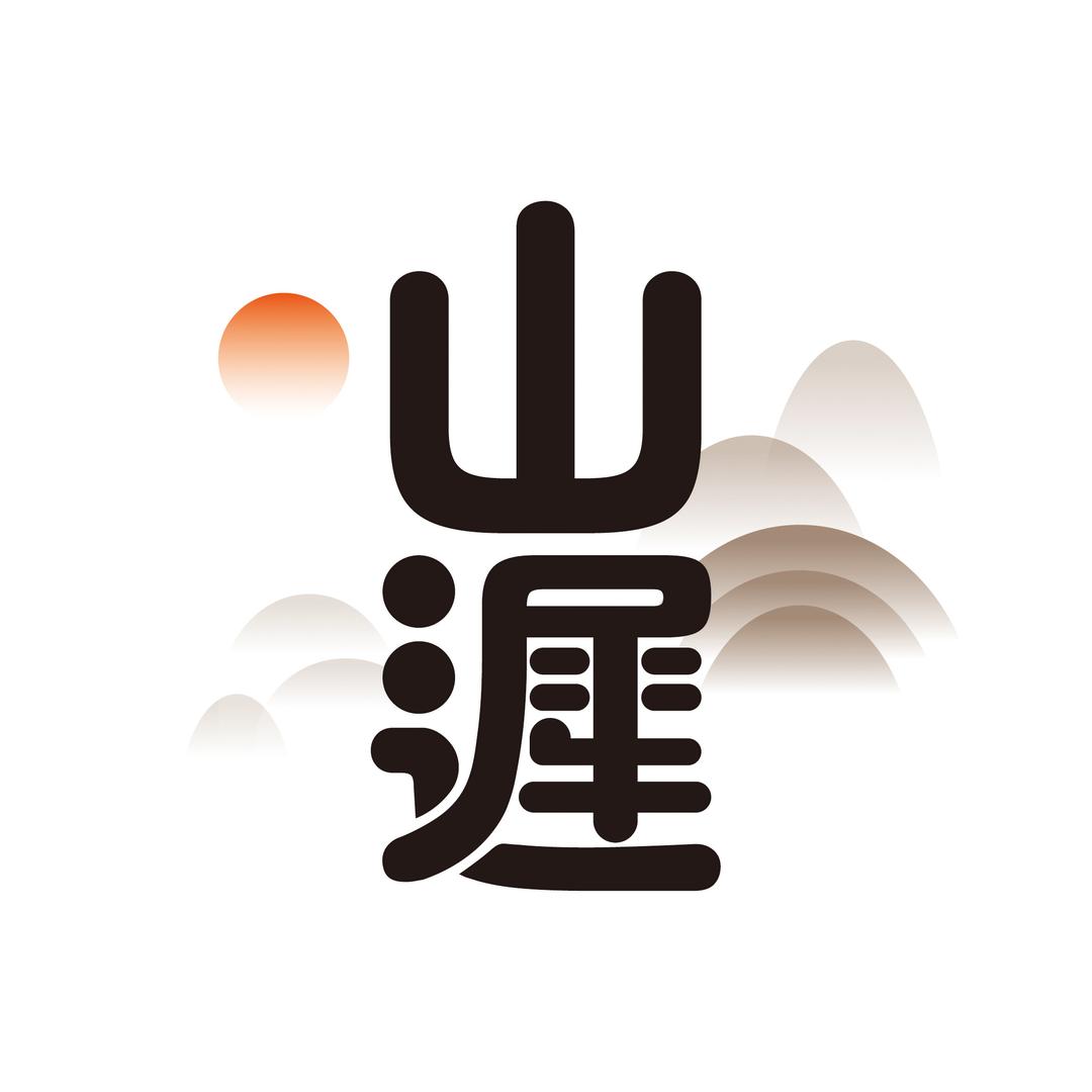 山迟汉服