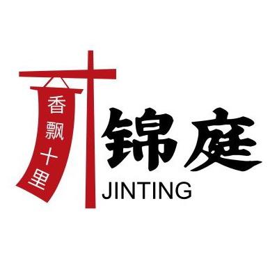 锦庭美食