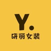 研丽女装行