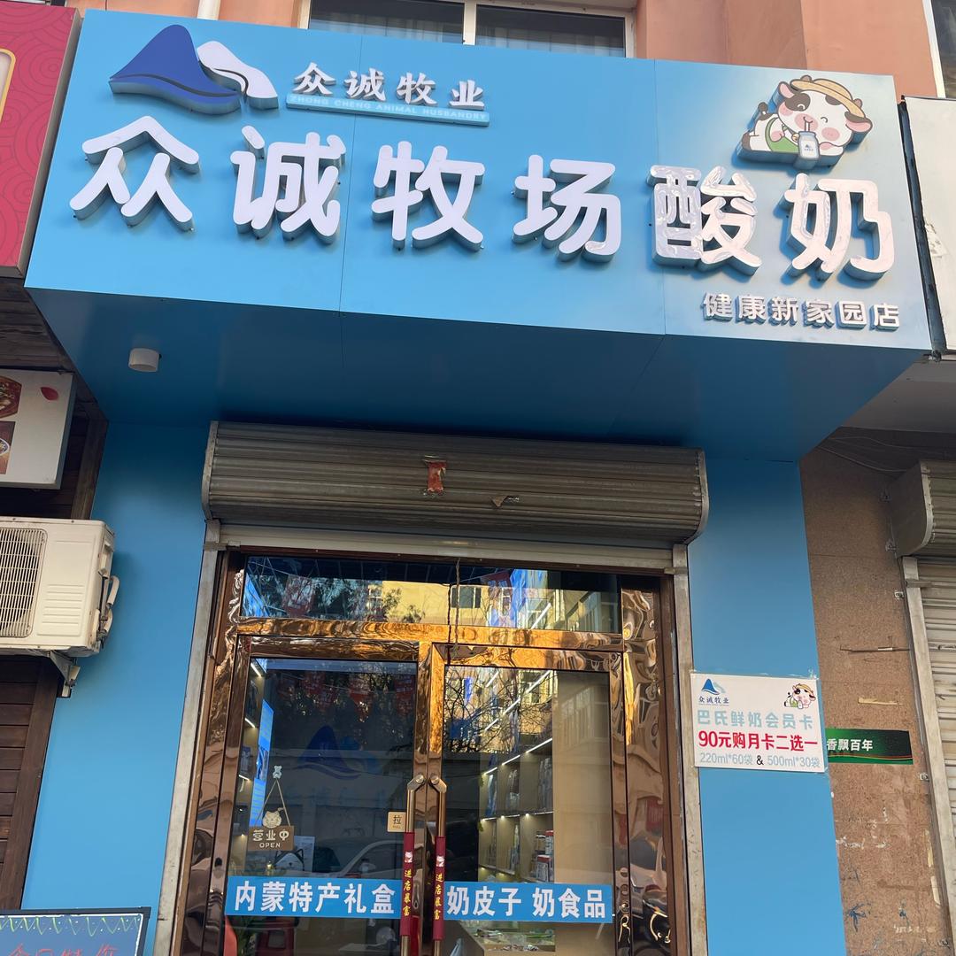 众诚牧场酸奶（健康新家园店）