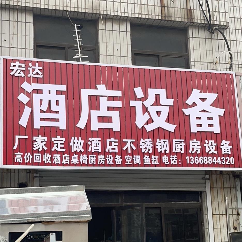 宏达酒店设备（高价回收）
