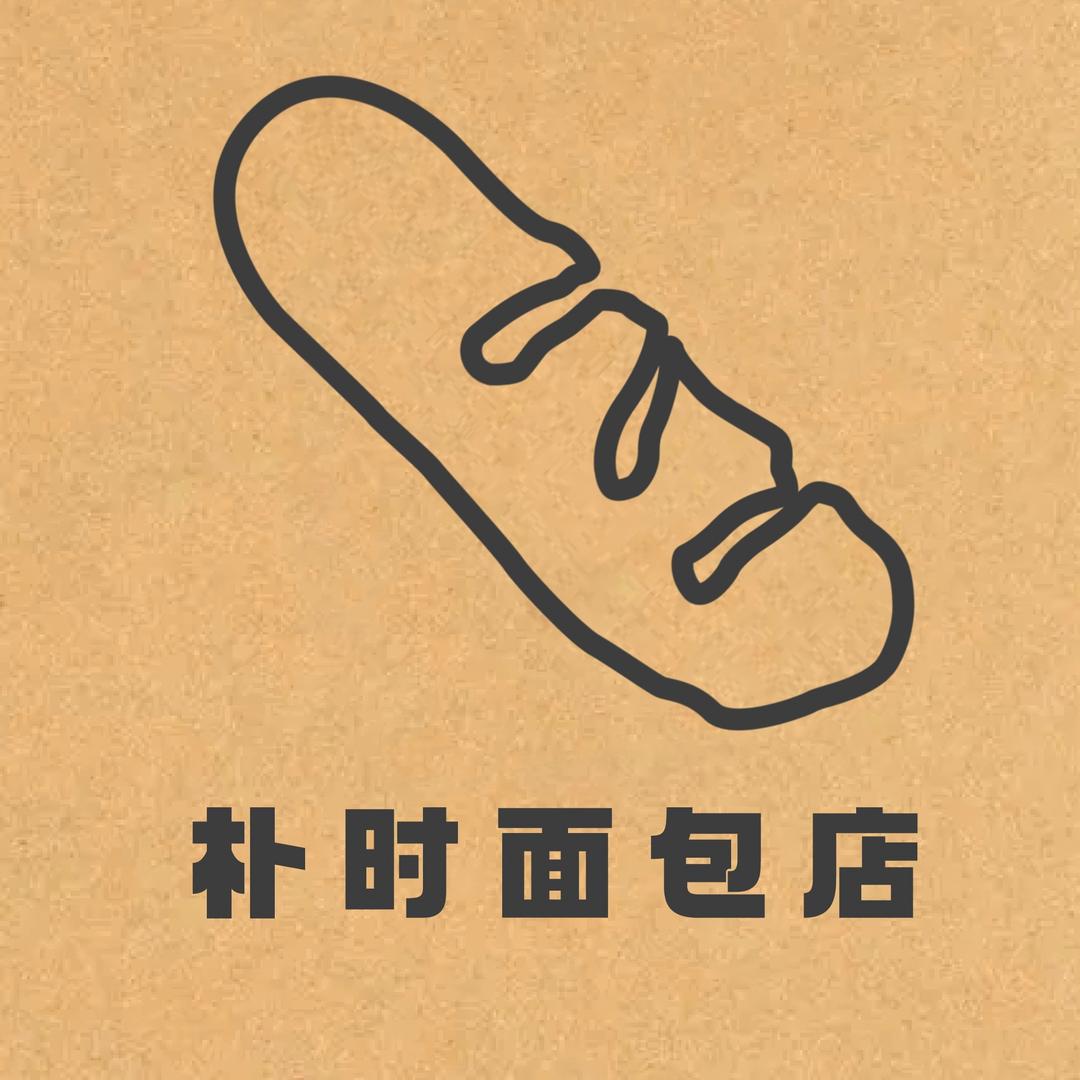 朴时面包店