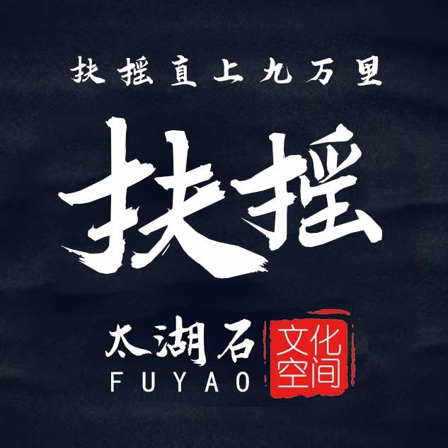 扶摇太湖石文化