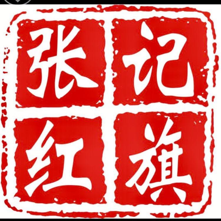 张红旗饸饹面总店