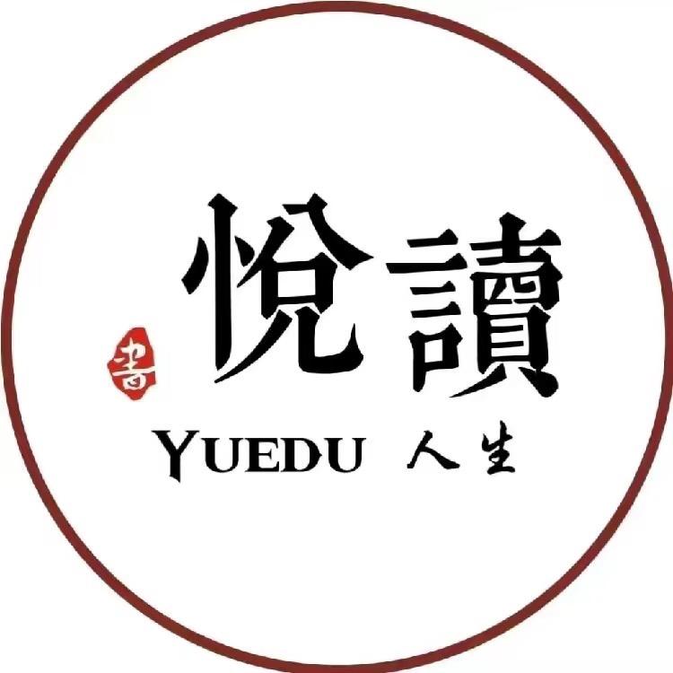 悦尚读书