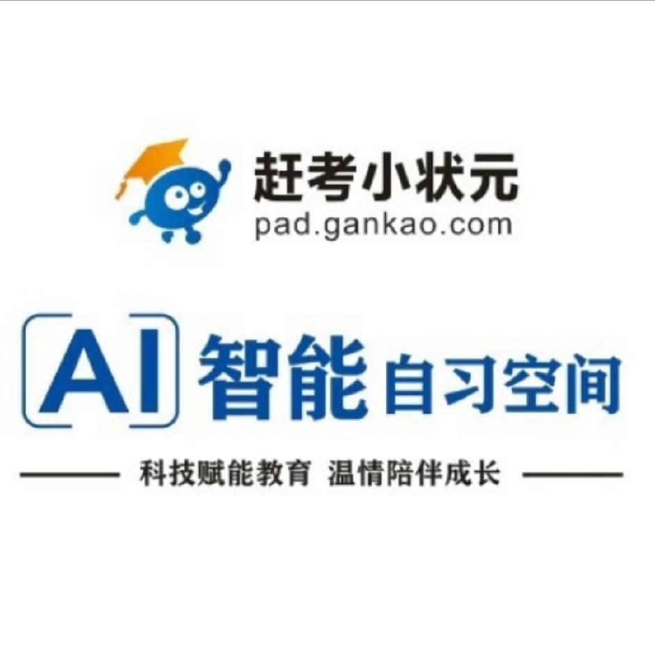 赶考小状元AI自习室（谢老师）