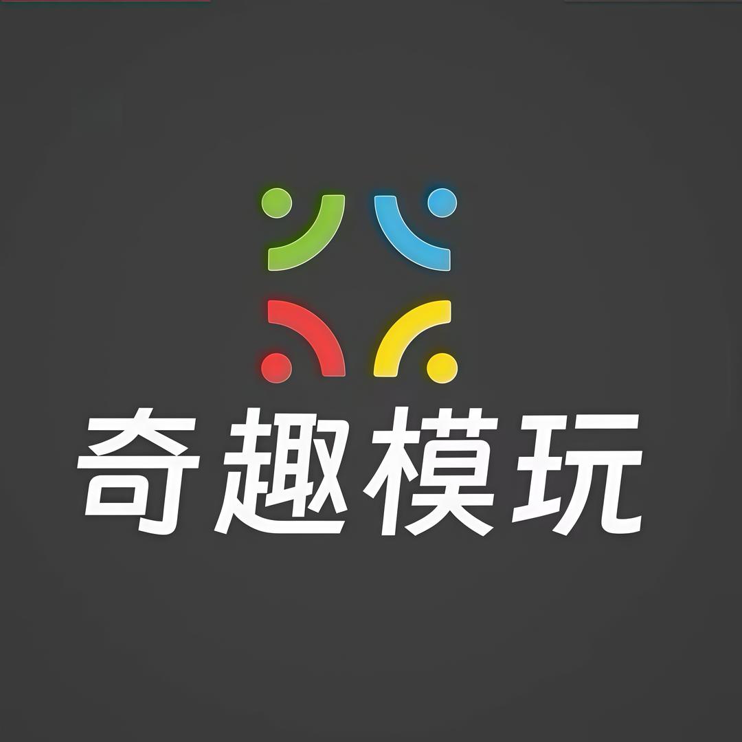 奇趣模玩