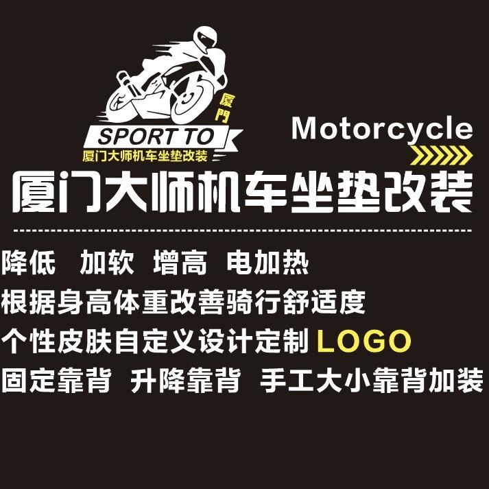 厦门大师机车坐垫改装