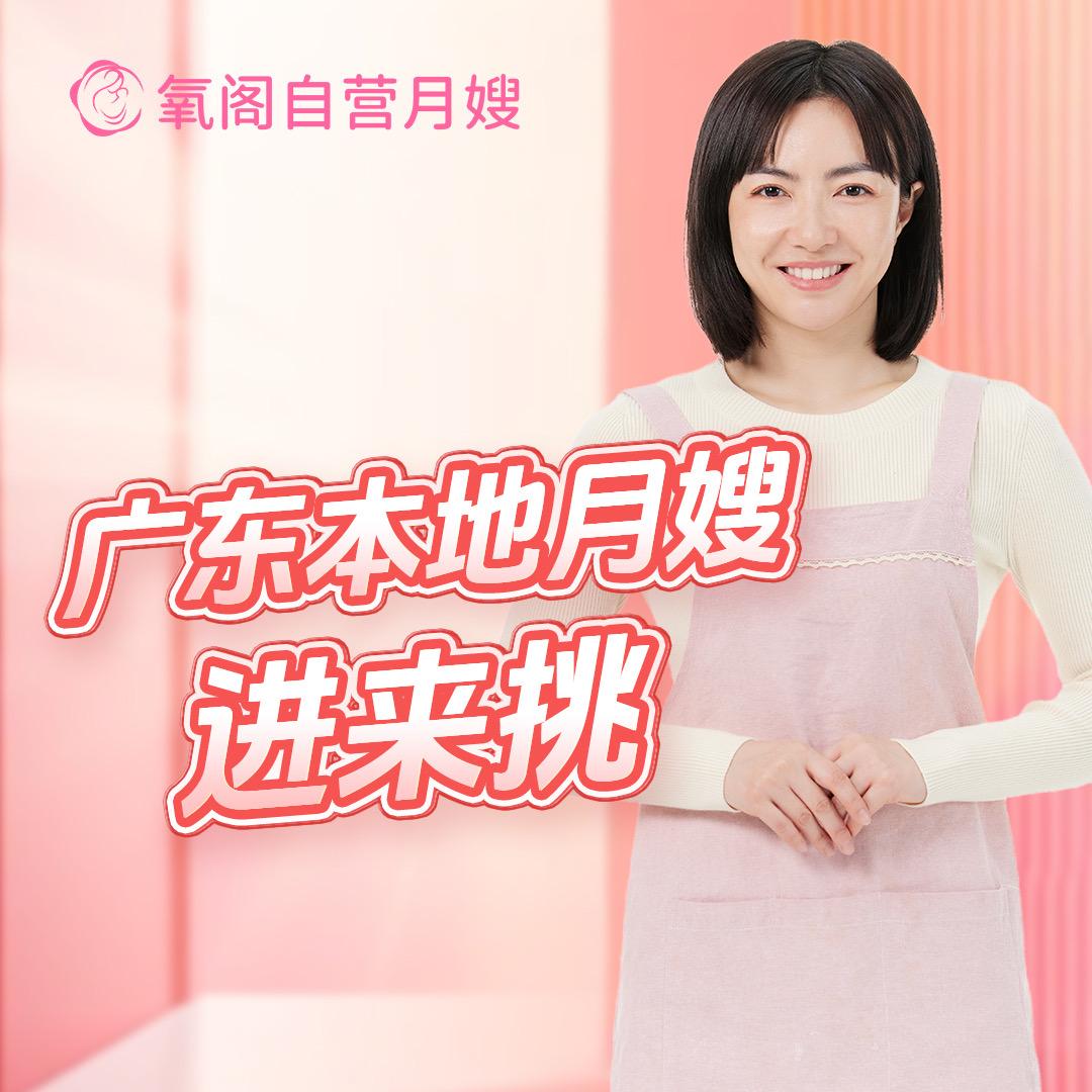 氧阁自营月嫂甄选