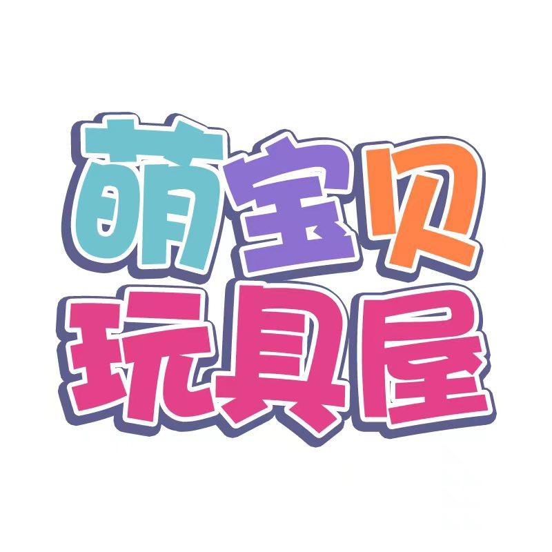 宝宝玩具推荐