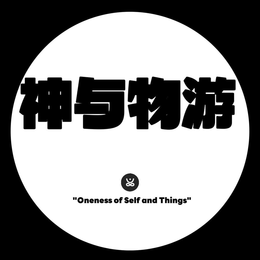 神与物游