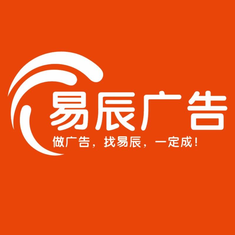 太原易辰广告快印