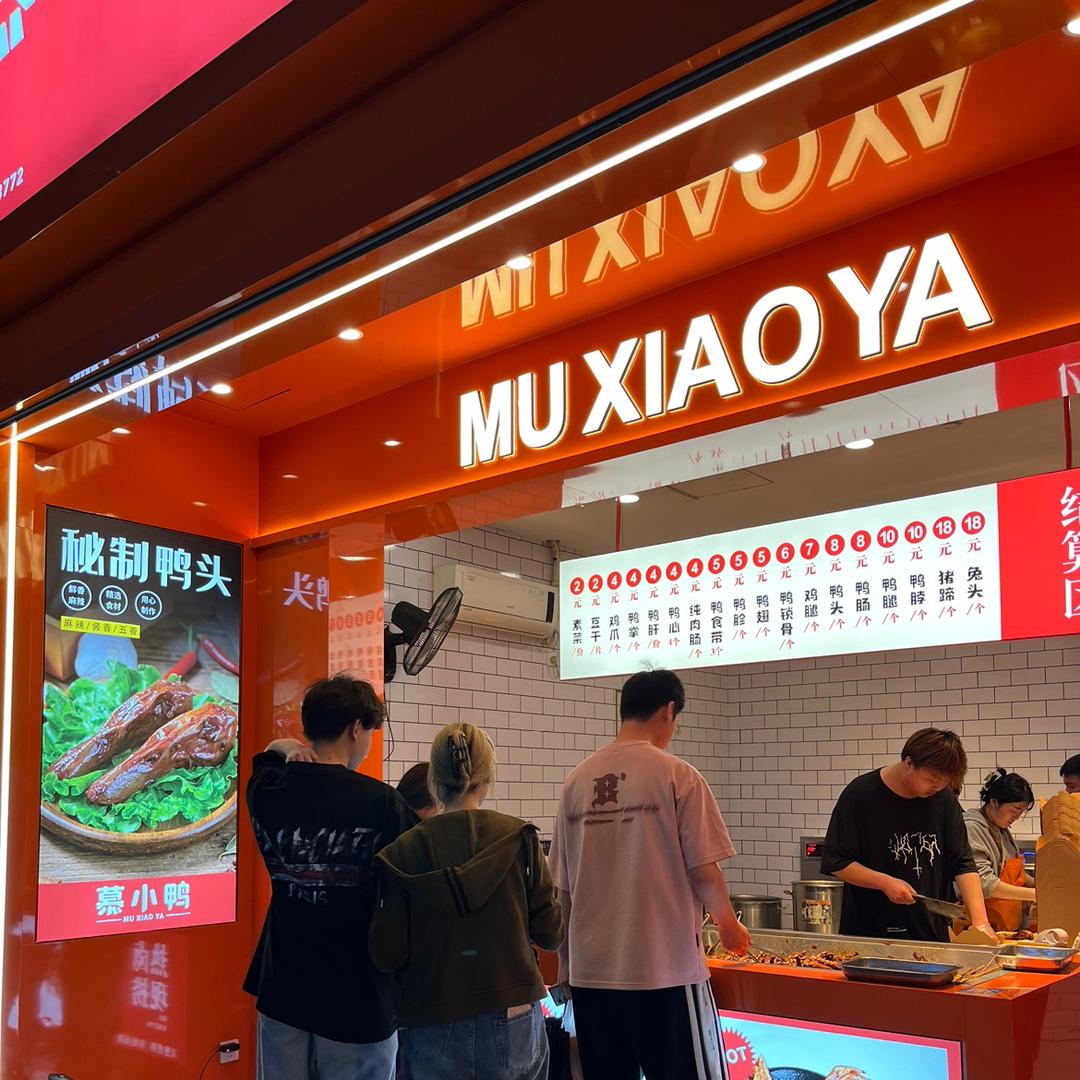 新派衢州鸭头（技术研发总店）
