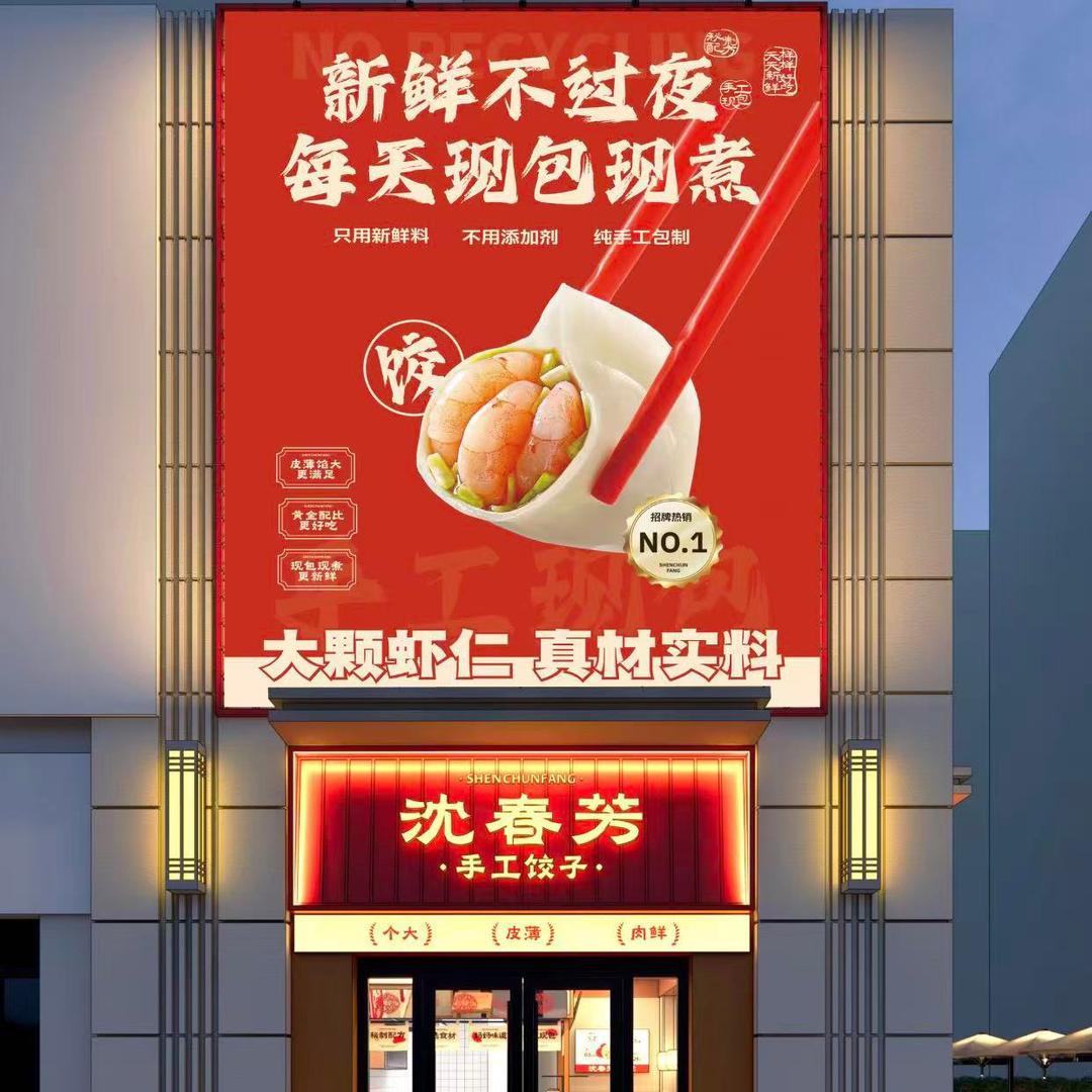 沈春芳手工饺子
