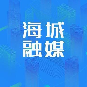 海城市融媒体中心