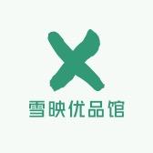 雪映优品馆