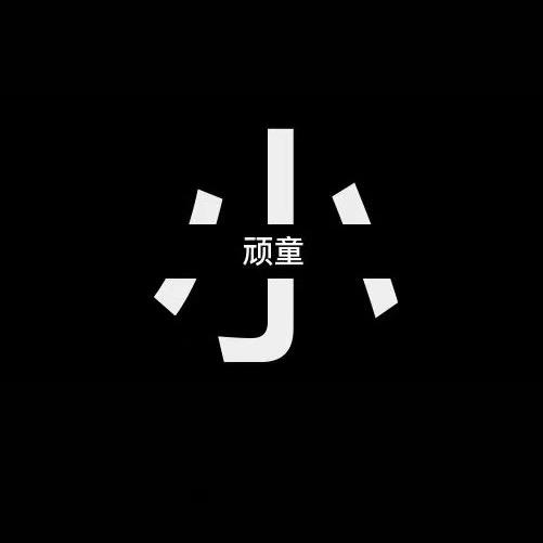 小顽童