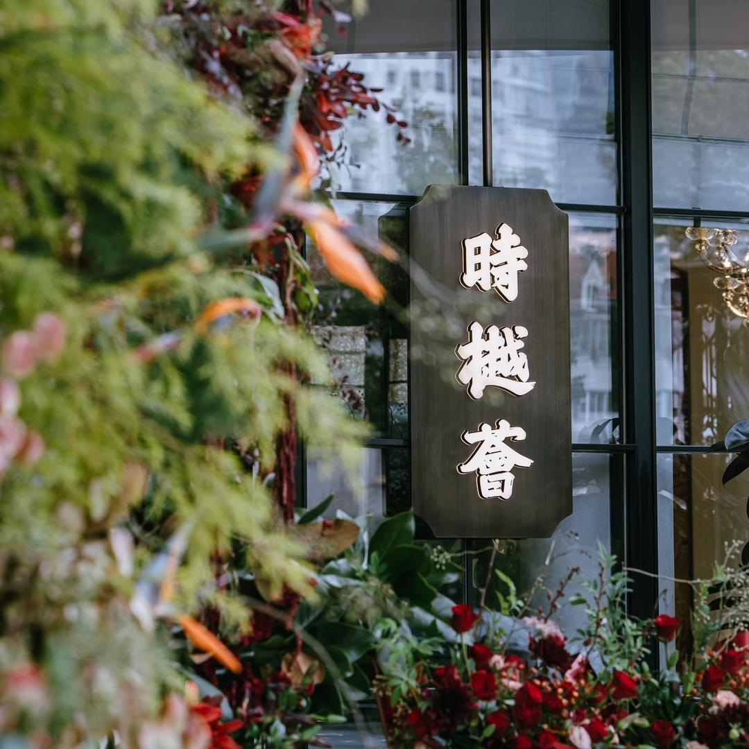 时樾荟·私房菜官方号