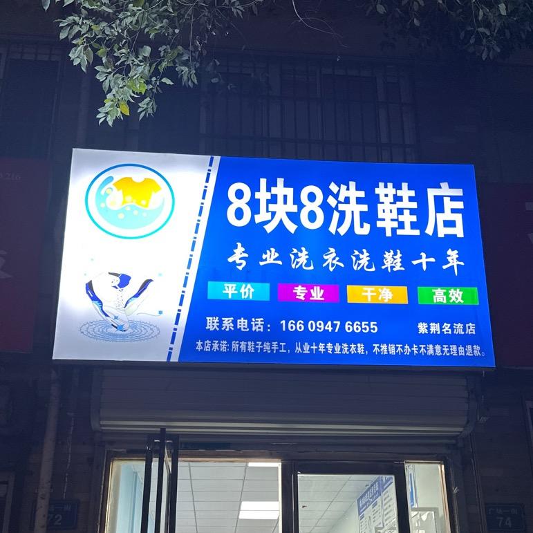 八块八洗鞋洗衣  老常