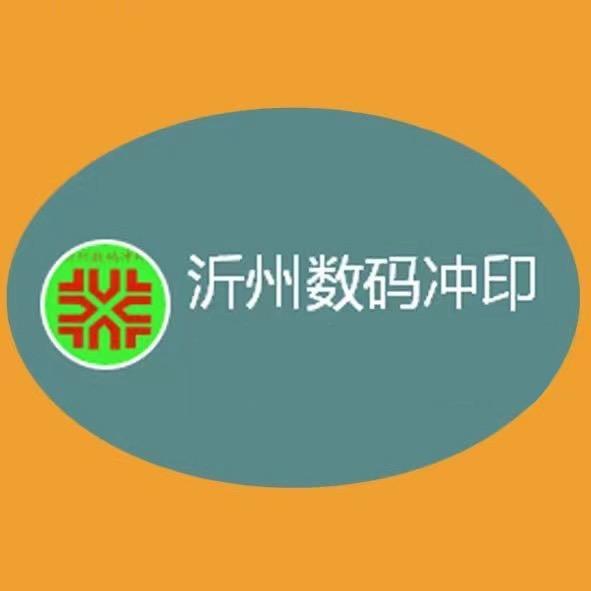 沂州彩扩 三十年专业冲印照片
