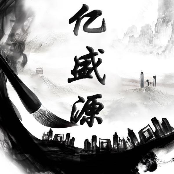 亿盛源珠宝玉器