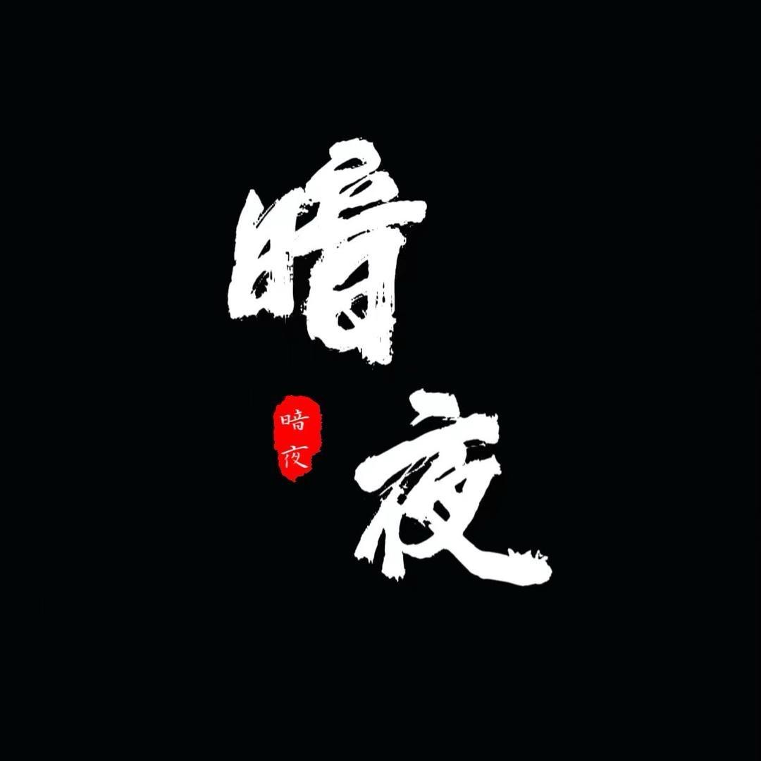 暗夜（逆水寒手游）