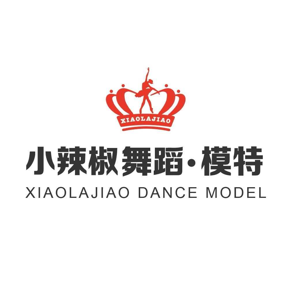 小辣椒舞蹈.模特