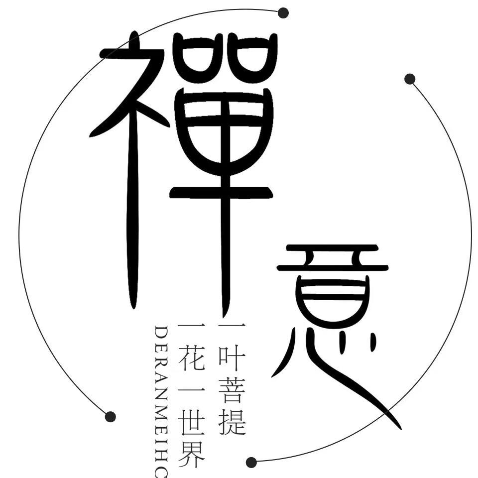 禅意人生