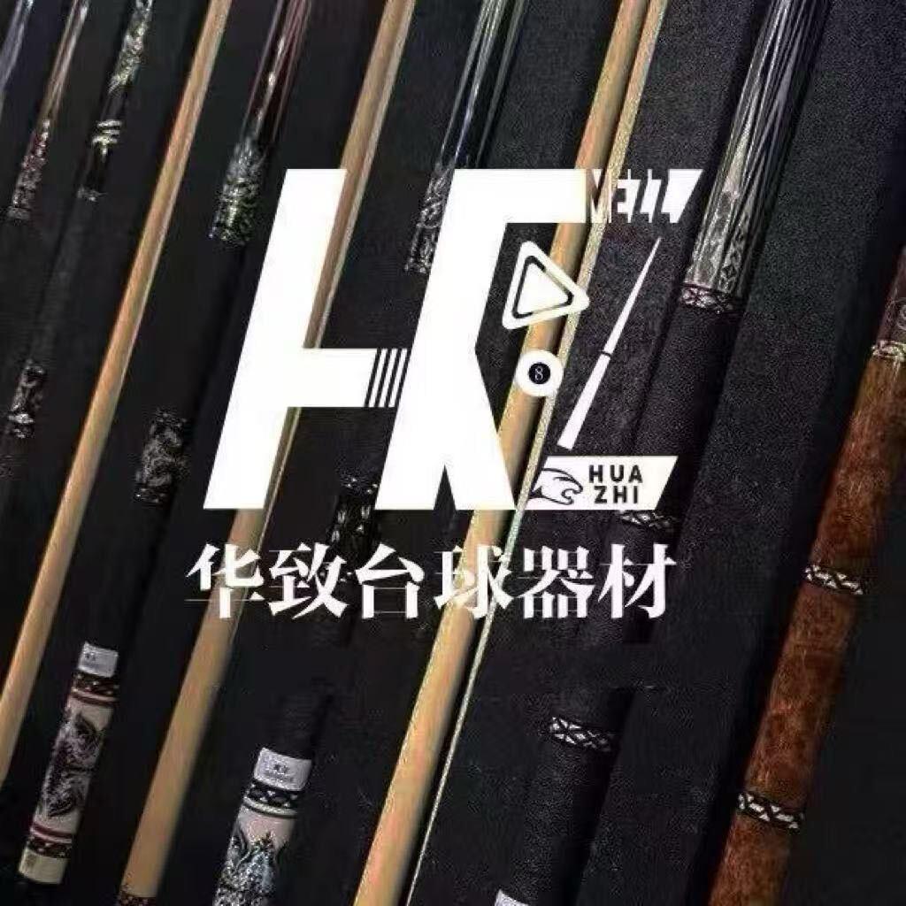 华致台球器材