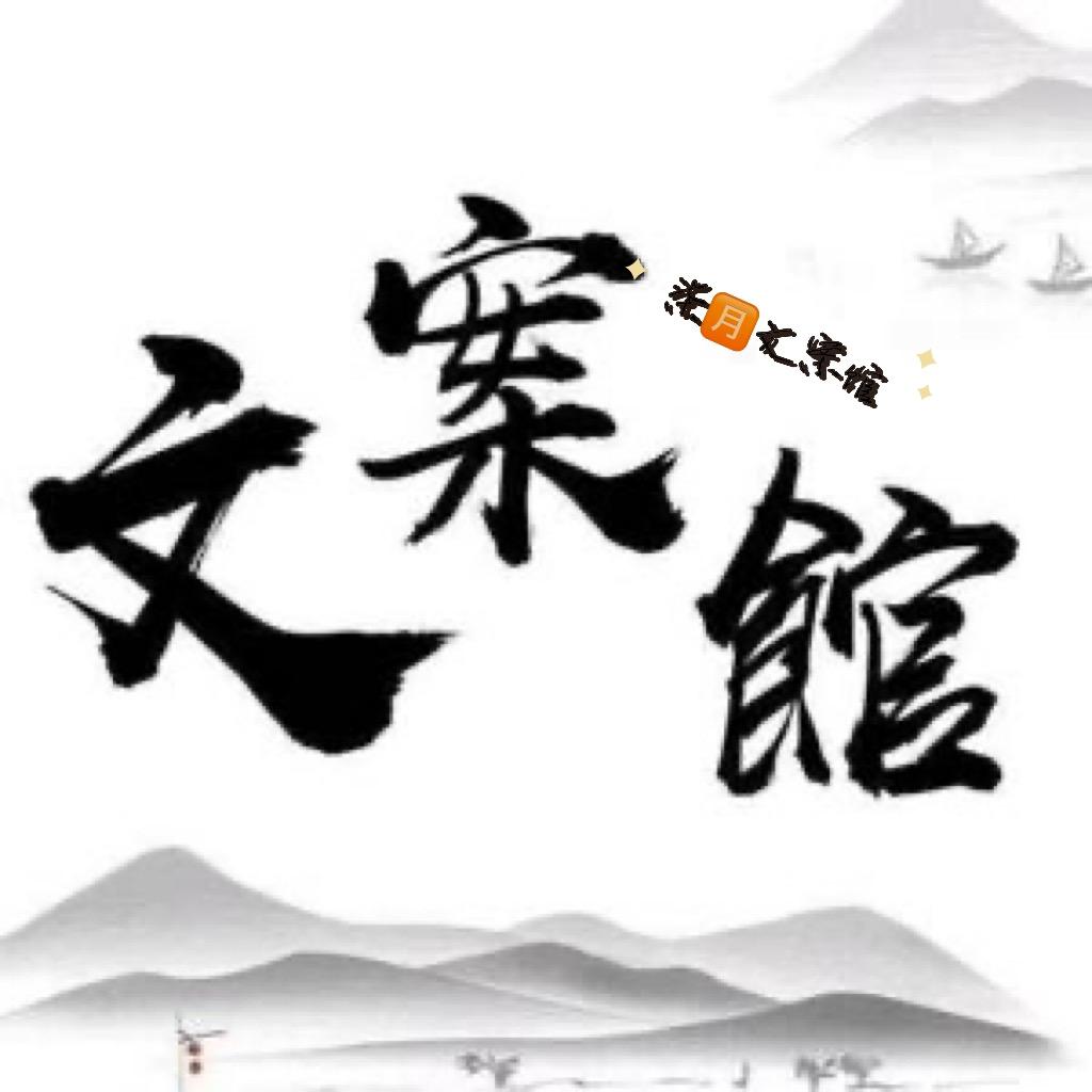 柒🈷️文案馆..
