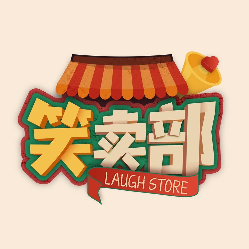 笑卖部