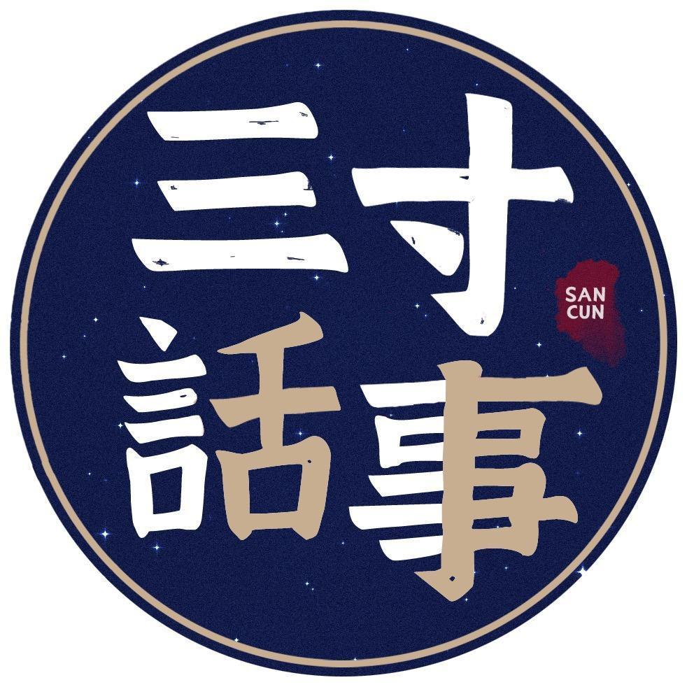三寸话事