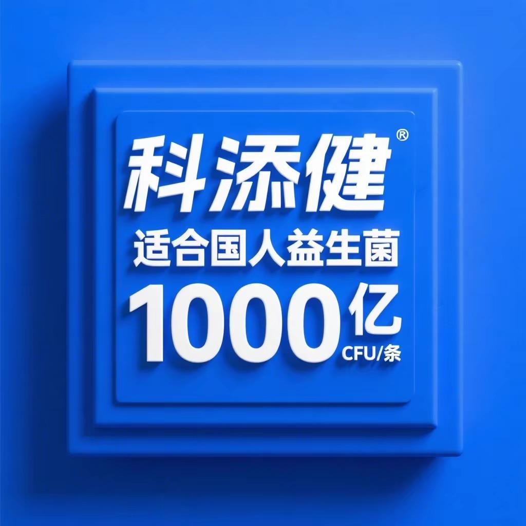 科添健粒亚维保健品专卖店