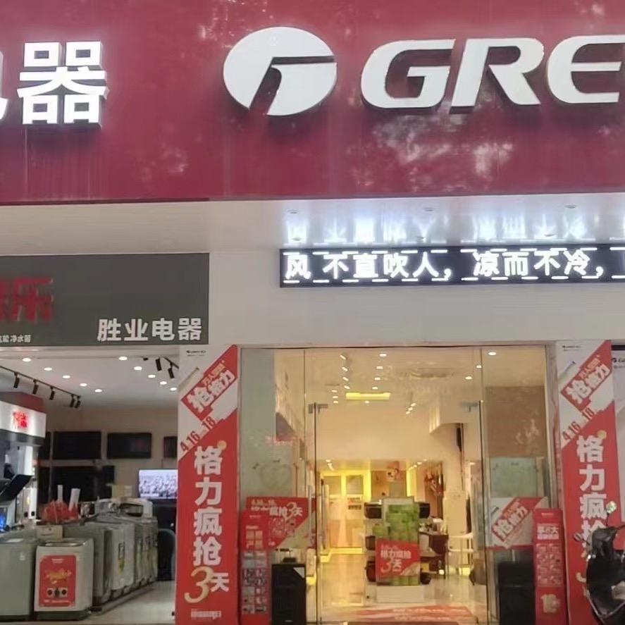 格力电器（胜业）