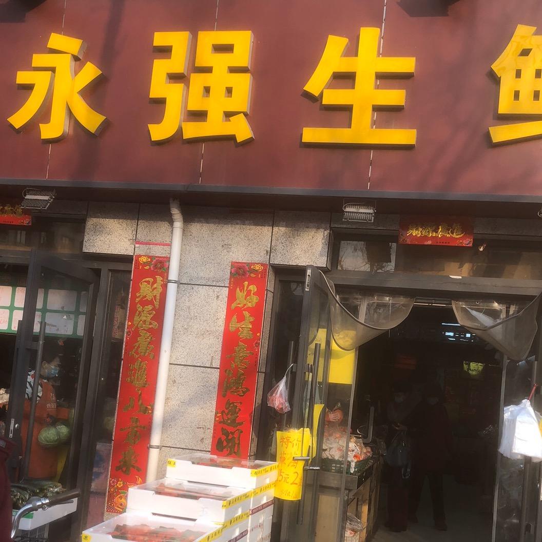 永强果蔬