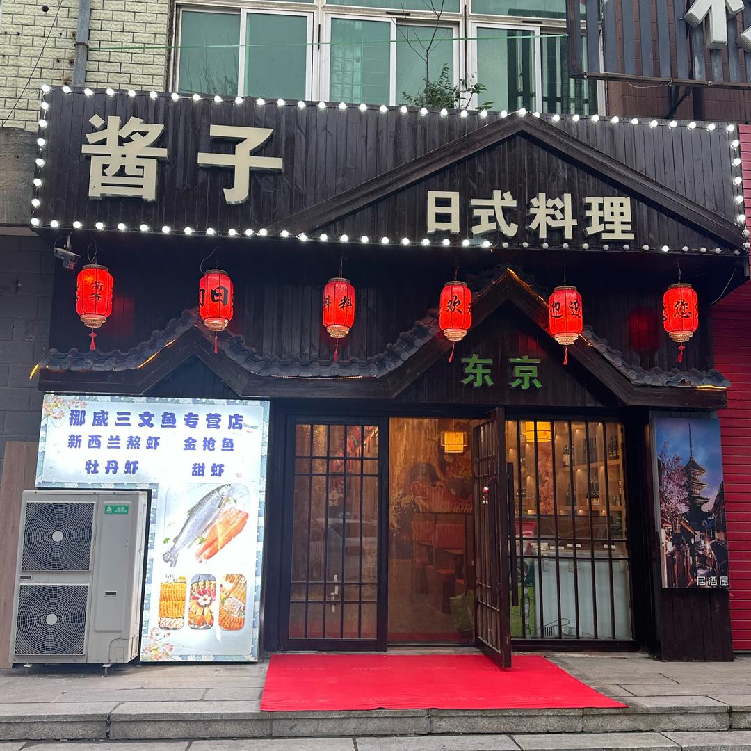 营口酱子日料(客运站店)