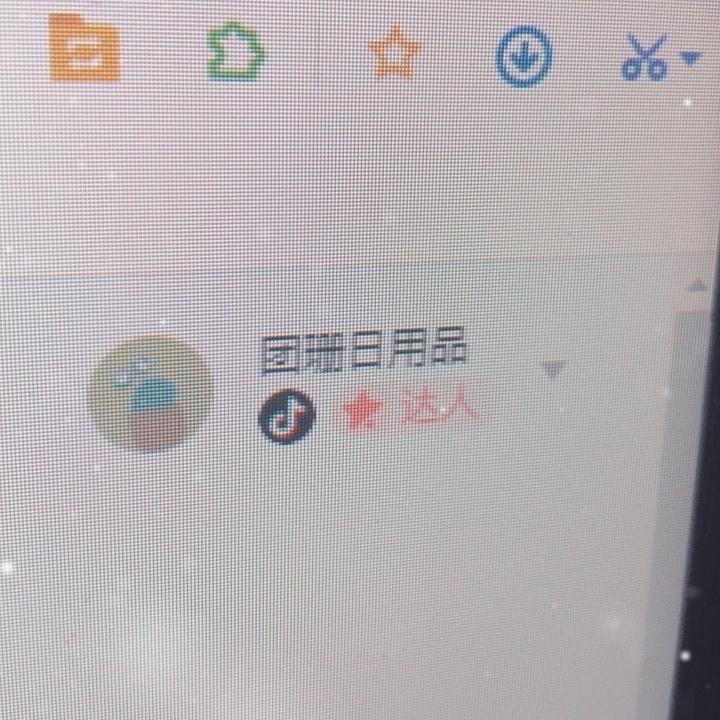 团珊日用品