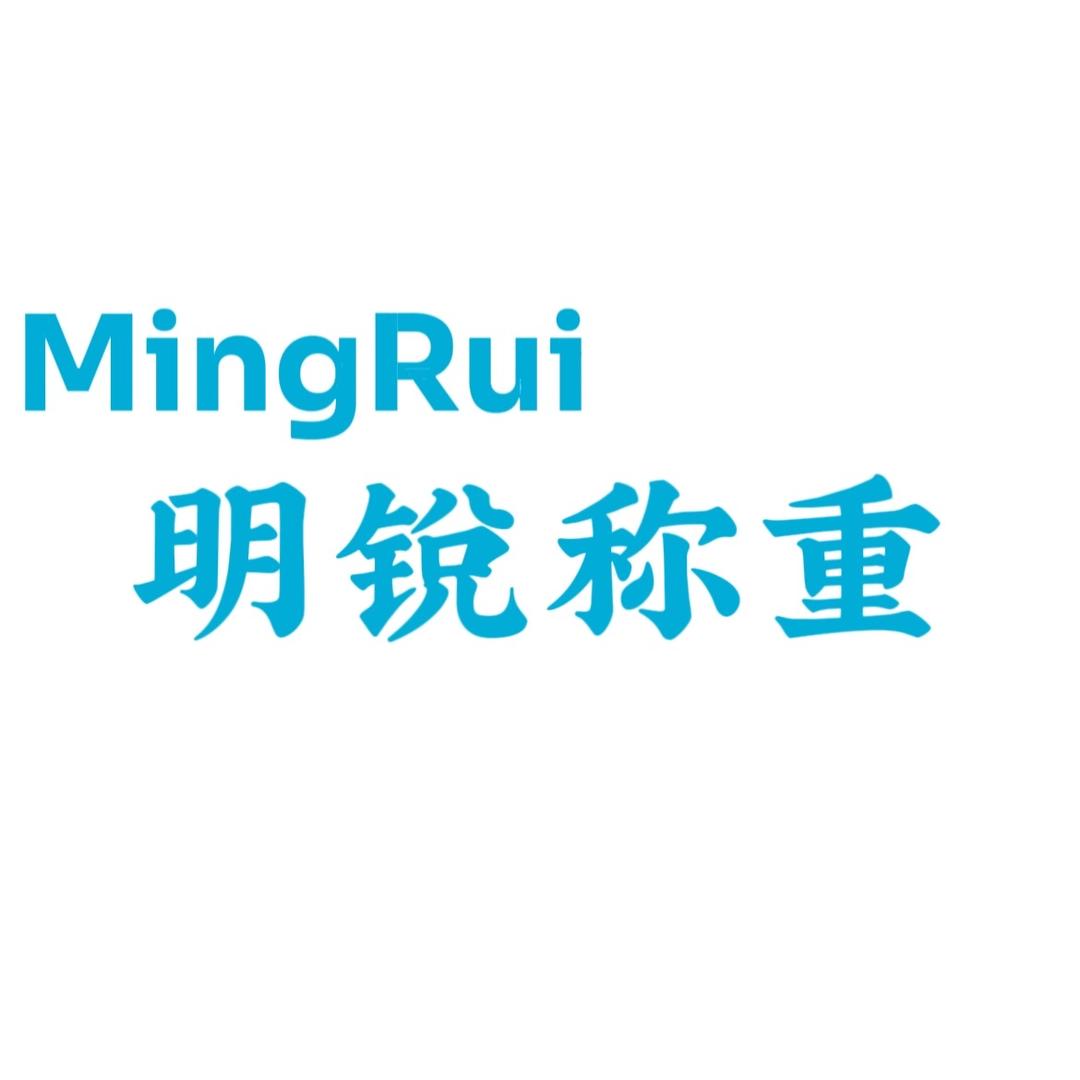 明锐衡器设备有限公司
