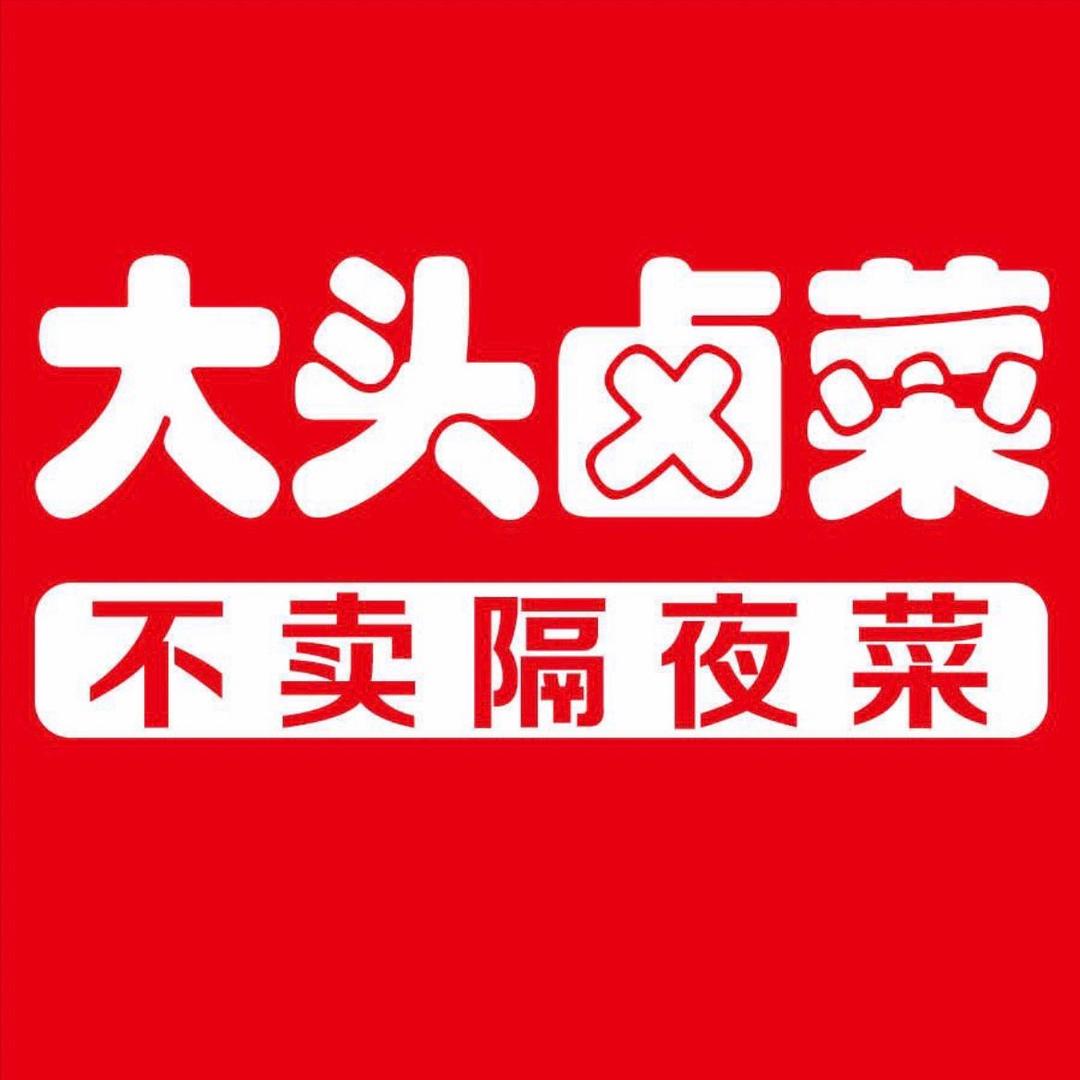 大头卤菜金都华庭店