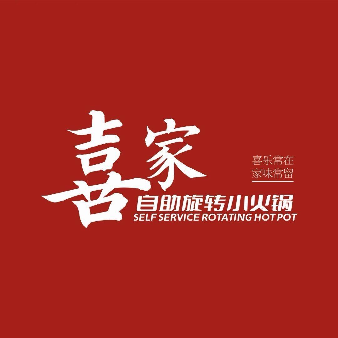 喜家自助火锅（凤鸣店）