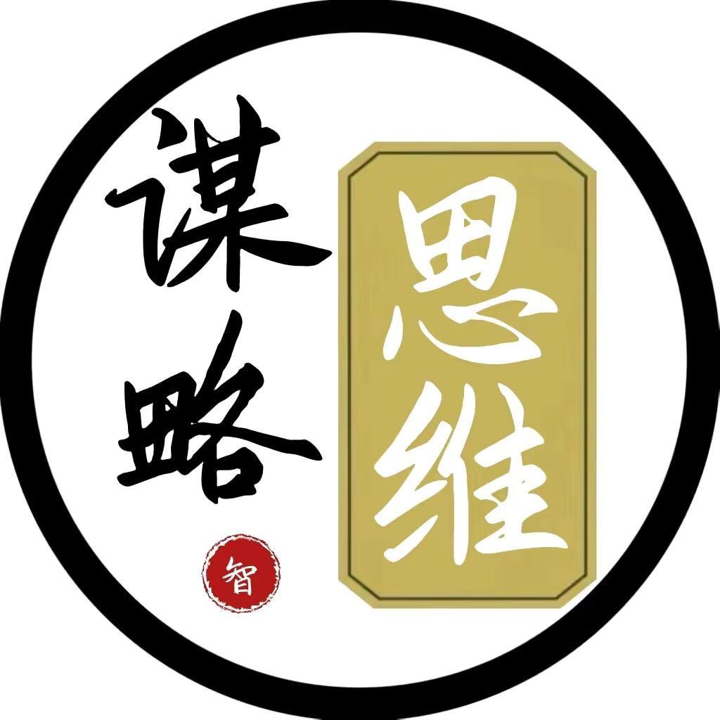 思维谋略