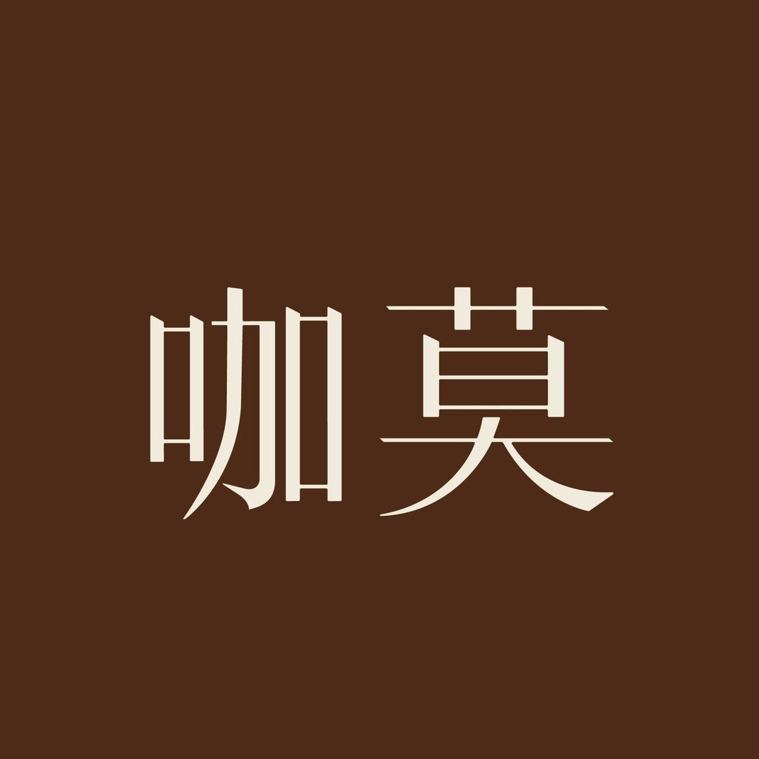 咖莫偌大专卖店