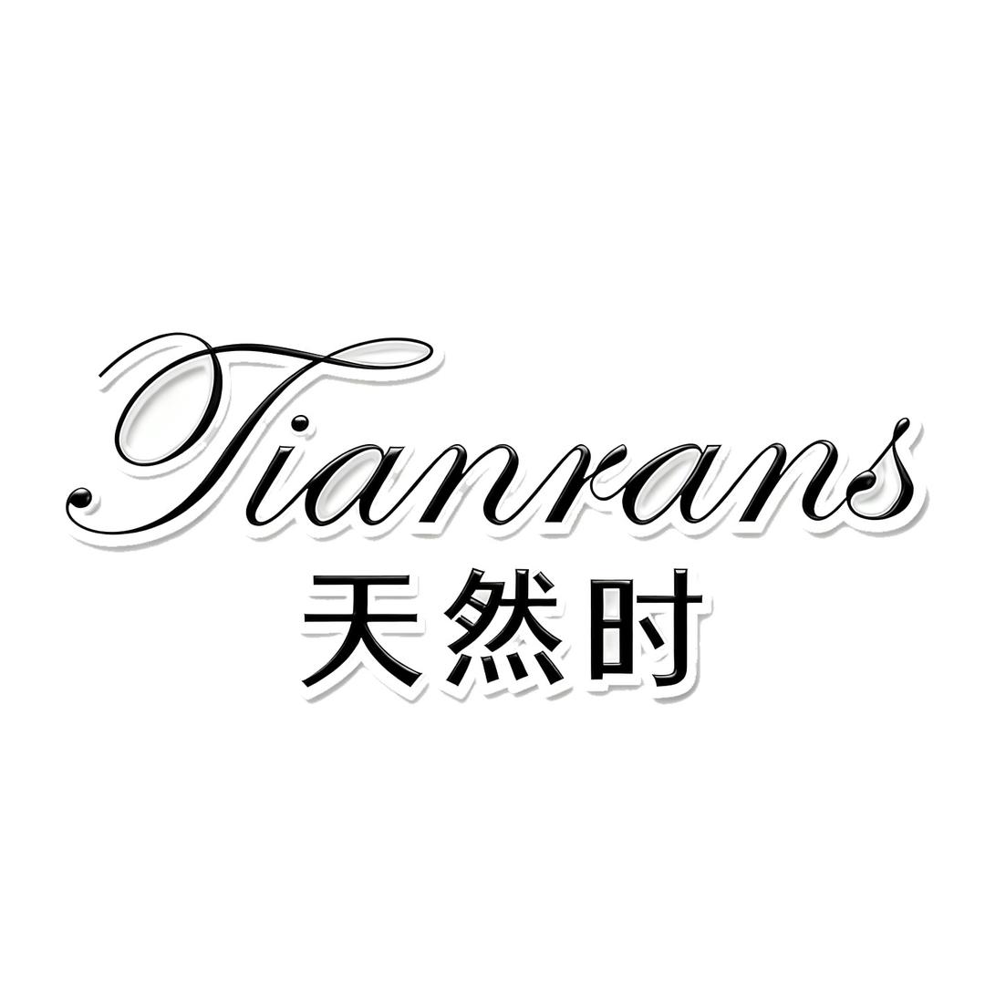 Tianrans天然时钟表