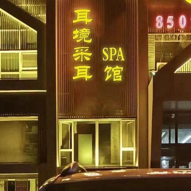 耳境采耳spa馆(新昌东路店)