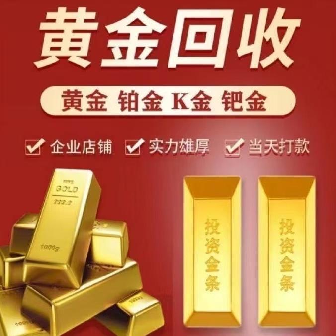 开州黄金（回收）临江店