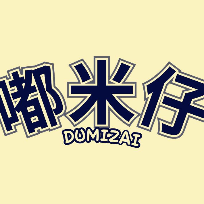 嘟米仔拖鞋店
