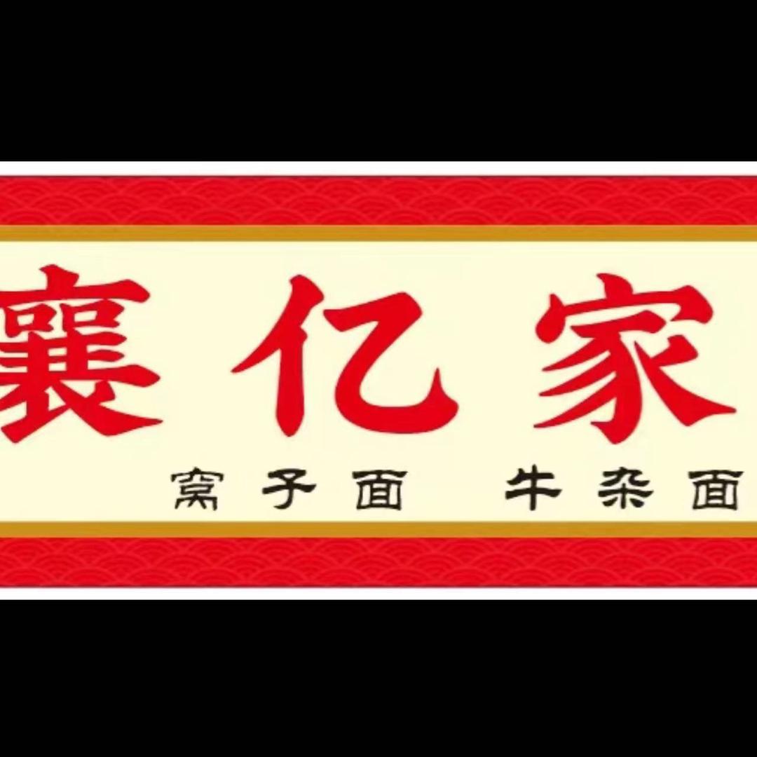 襄亿家牛杂窝子面