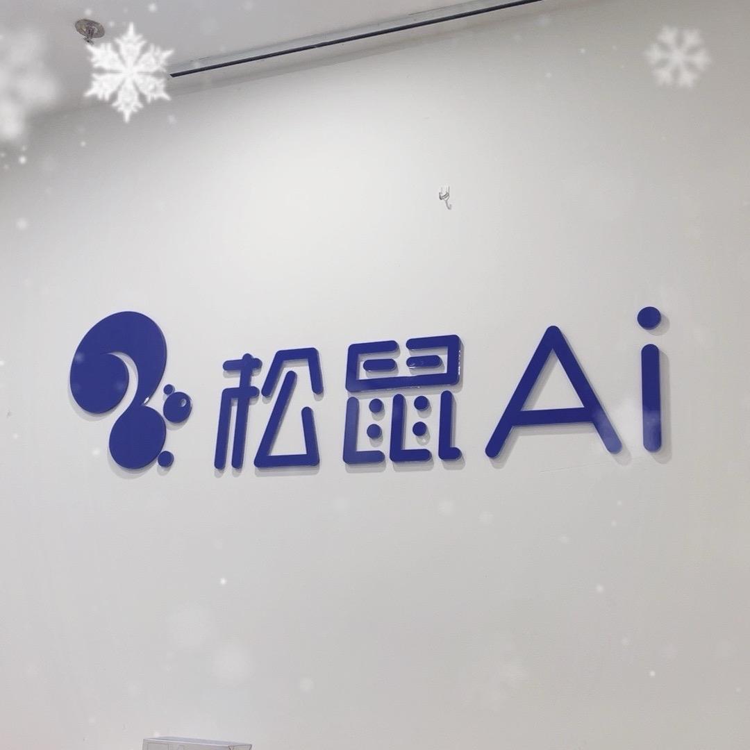 松鼠Ai服务中心（九亭U天地店）